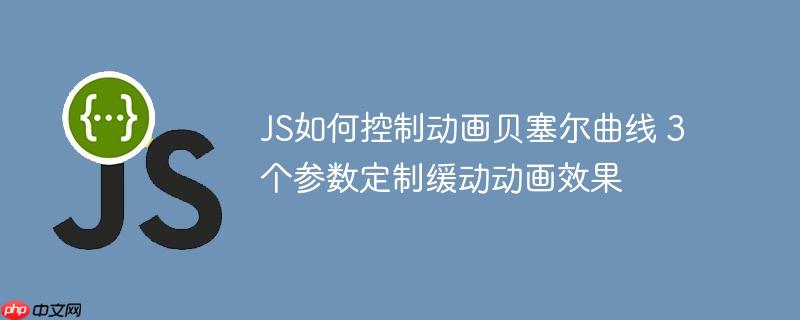 JS如何控制动画贝塞尔曲线 3个参数定制缓动动画效果-小浪学习网