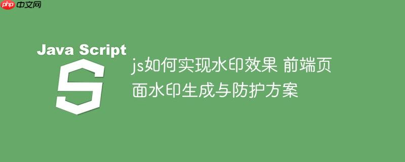 js如何实现水印效果 前端页面水印生成与防护方案