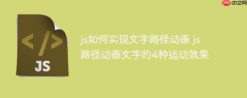 js如何实现文字路径动画 js路径动画文字的4种运动效果