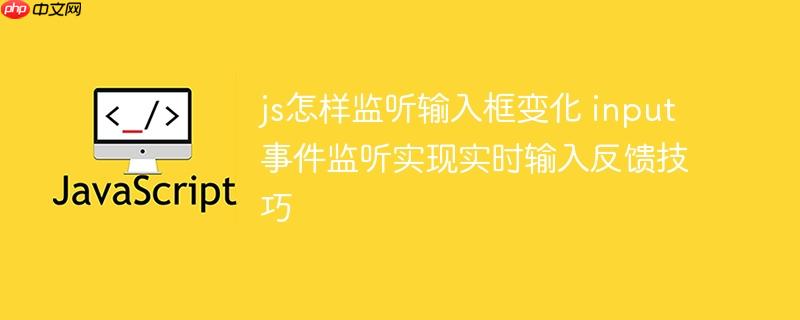 js怎样监听输入框变化 input事件监听实现实时输入反馈技巧