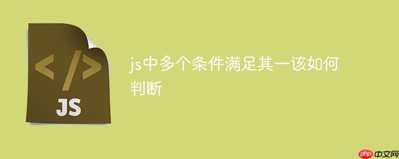 js中多个条件满足其一该如何判断