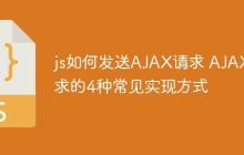 js如何发送AJAX请求 AJAX请求的4种常见实现方式