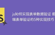 js如何实现表单数据验证 前端表单验证的5种实现技巧!