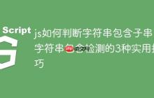 js如何判断字符串包含子串 字符串包含检测的3种实用技巧