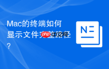 Mac的终端如何显示文件完整路径？