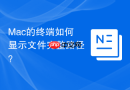 Mac的终端如何显示文件完整路径？