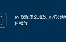 avi视频怎么播放_avi视频如何播放