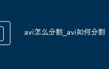avi怎么分割_avi如何分割