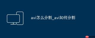 avi怎么分割_avi如何分割