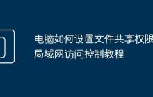 电脑如何设置文件共享权限 局域网访问控制教程