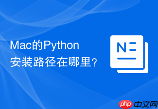 Mac的Python安装路径在哪里?