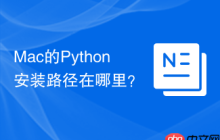 Mac的Python安装路径在哪里？