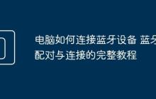 电脑如何连接蓝牙设备 蓝牙配对与连接的完整教程