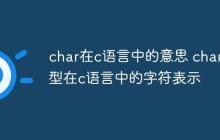 char在c语言中的意思 char类型在c语言中的字符表示