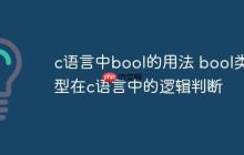 c语言中bool的用法 bool类型在c语言中的逻辑判断