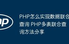 PHP怎么实现数据联合查询 PHP多表联合查询方法分享