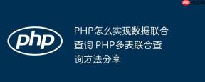 PHP怎么实现数据联合查询 PHP多表联合查询方法分享