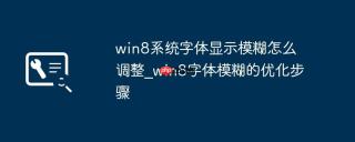 win8系统字体显示模糊怎么调整_win8字体模糊的优化步骤