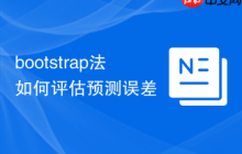 bootstrap法如何評估預(yù)測誤差