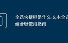全选快捷键是什么 文本全选组合键使用指南