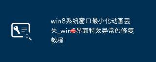 win8系统窗口最小化动画丢失_win8界面特效异常的修复教程