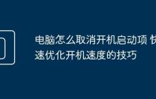 电脑怎么取消开机启动项 快速优化开机速度的技巧