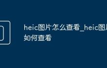 heic图片怎么查看_heic图片如何查看