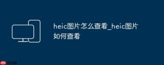 heic图片怎么查看_heic图片如何查看