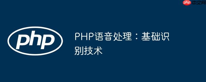 PHP语音处理：基础识别技术
