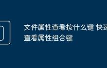 文件属性查看按什么键 快速查看属性组合键