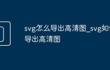 svg怎么导出高清图_svg如何导出高清图
