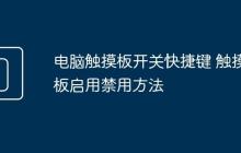 电脑触摸板开关快捷键 触摸板启用禁用方法