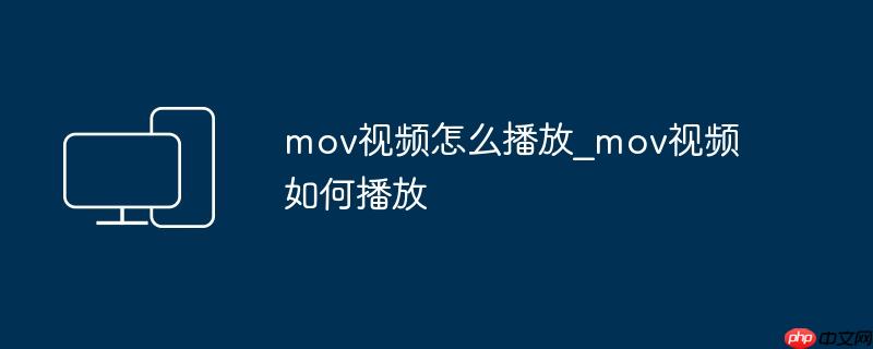mov视频怎么播放_mov视频如何播放