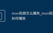 mov视频怎么播放_mov视频如何播放