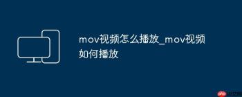 mov视频怎么播放_mov视频如何播放