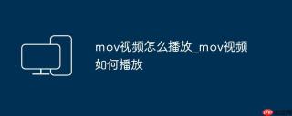 mov视频怎么播放_mov视频如何播放