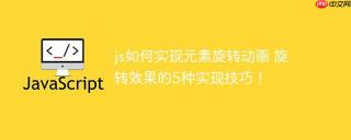 js如何实现元素旋转动画 旋转效果的5种实现技巧！