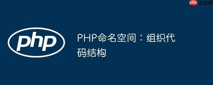 PHP命名空间：组织代码结构