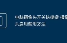 电脑摄像头开关快捷键 摄像头启用禁用方法