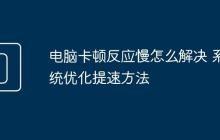 电脑卡顿反应慢怎么解决 系统优化提速方法