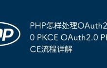 PHP怎样处理OAuth2.0 PKCE OAuth2.0 PKCE流程详解