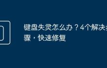 键盘失灵怎么办？4个解决步骤，快速修复