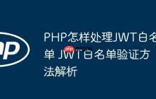 PHP怎样处理JWT白名单 JWT白名单验证方法解析