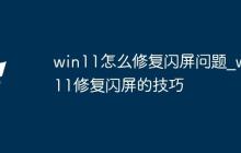 win11怎么修复闪屏问题_win11修复闪屏的技巧