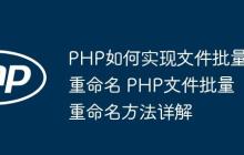 PHP如何实现文件批量重命名 PHP文件批量重命名方法详解