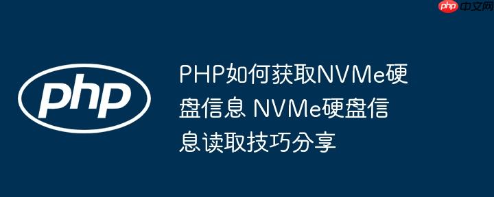 PHP如何获取NVMe硬盘信息 NVMe硬盘信息读取技巧分享
