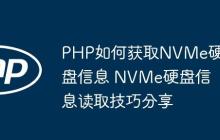 PHP如何获取NVMe硬盘信息 NVMe硬盘信息读取技巧分享