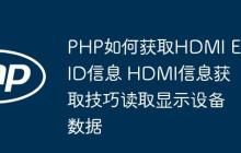 PHP如何获取HDMI EDID信息 HDMI信息获取技巧读取显示设备数据