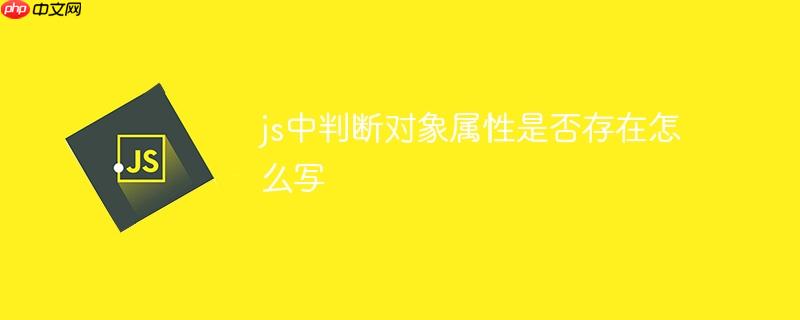 js中判断对象属性是否存在怎么写