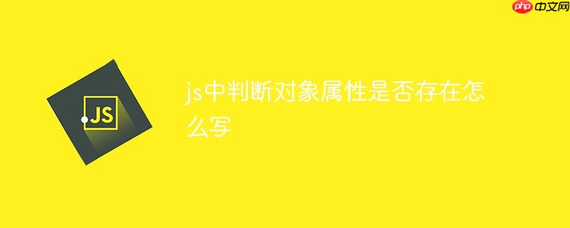 js中判断对象属性是否存在怎么写